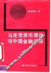 马克思货币理论与中国金融问题