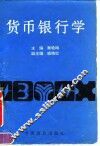 货币银行学