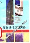 商业银行运营实务
