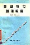 商业银行简明教程