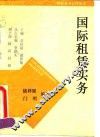 国际租赁实务