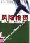 风险投资  操作·机制与策略