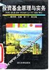 投资基金原理与实务