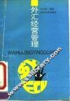 外汇经营管理