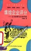 谁给企业评分  企业资信与证券评级