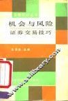 机会与风险  证券交易技巧
