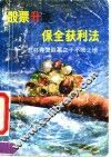 股票升跌保全获利法  怎样经营股票立于不败之地