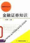 金融证券知识