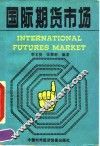 国际期货市场