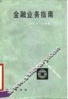 金融业务指南