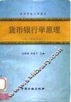 货币银行学原理  第二次修订本