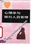 心理学与银行人员管理