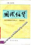 国际信贷