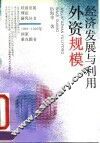 经济发展与利用外资规模