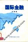 国际金融