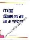 中国金融咨询理论与实务