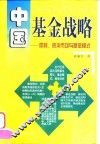 中国基金战略  体制、资本市场与基金模式