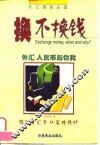 换不换钱  外汇人民币与你我
