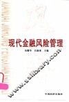 现代金融风险管理