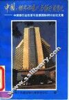 中国：经济市场化与银行商业化-中国银行业改革与发展国际研讨会论文集