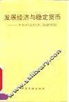 发展经济与稳定货币  李贵鲜论经济、金融问题