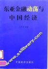 东亚金融动荡与中国经济