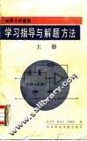 电路分析基础学习指导与解题方法  上