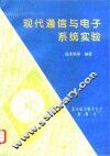 现代通信与电子系统实验