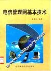 电信管理网基本技术