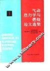气功热力学与燃烧论文选集