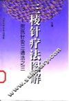 三棱针疗法图解  贺氏针灸三通法之三