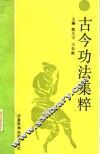 古今功法集粹