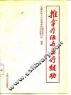 推拿疗法与医疗练功