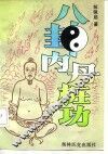 八卦内丹桩功