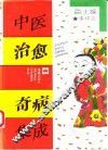 中医治愈奇病集成