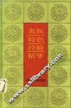 名医特色经验精华