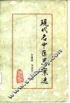现代名中医类案选