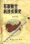 苏联航空科技发展史