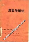 历史学概论