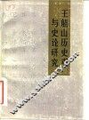 王船山历史观与史论研究