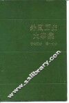 外国历史大事集  古代部分  第1分册