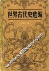 世界古代史选编