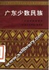 广东少数民族