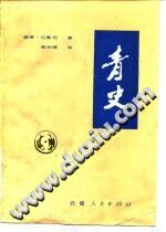 青史 1985 PDF电子版-县志馆-第3张图片