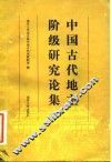 中国古代地主阶级研究论集
