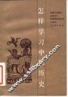 怎样学习中国历史