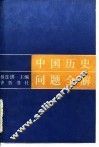 中国历史问题全解