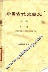 中国古代史讲义  初稿  上