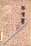 南汉书  18卷