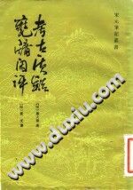 瓮牖闲评 考古质疑 李伟国点校 上海古籍出版社